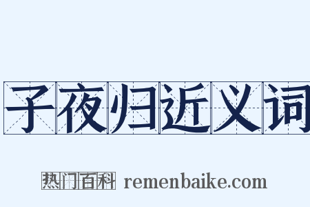 子夜归近义词是什么意思的图片